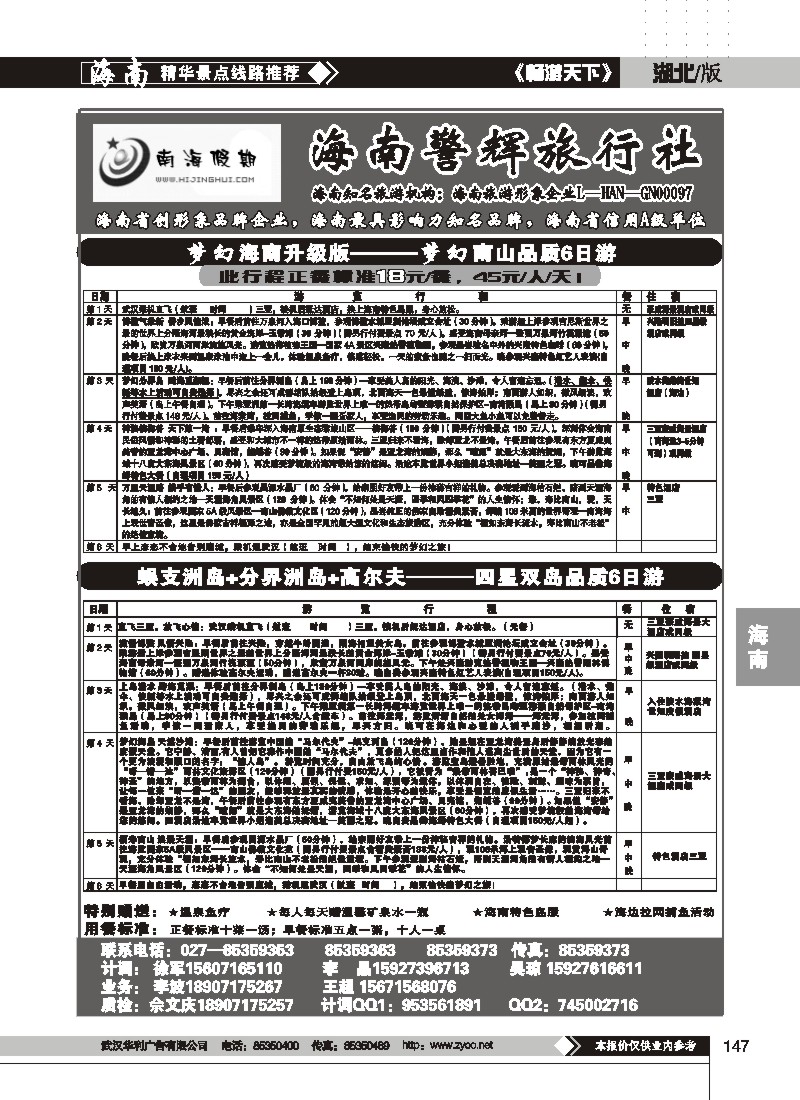 147$南海假期--海南警辉旅行社(二)