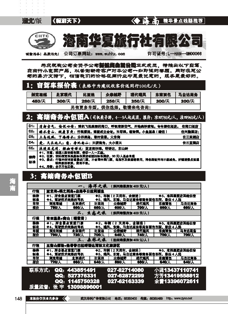 148$海南华夏旅行社有限公司(一)