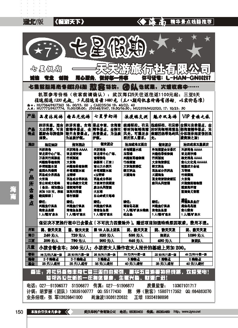 150$七星假期--天天游旅行社有限公司