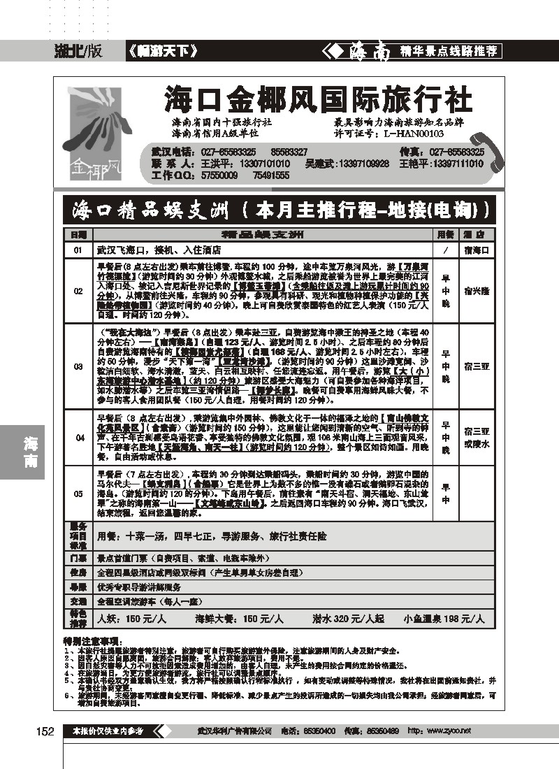152$海口金椰风旅行社有限公司
