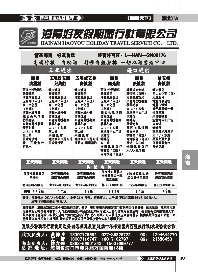 153$海南好友假期旅行社有限公司