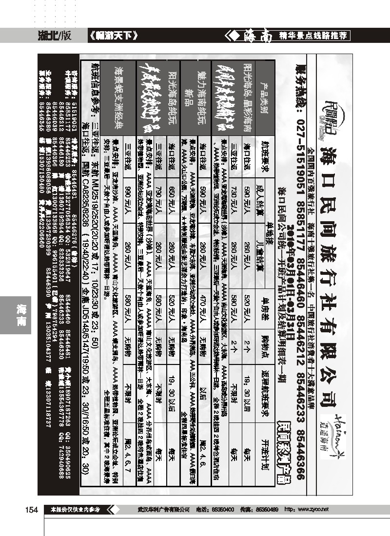 154$海口民间旅行社有限公司(一)