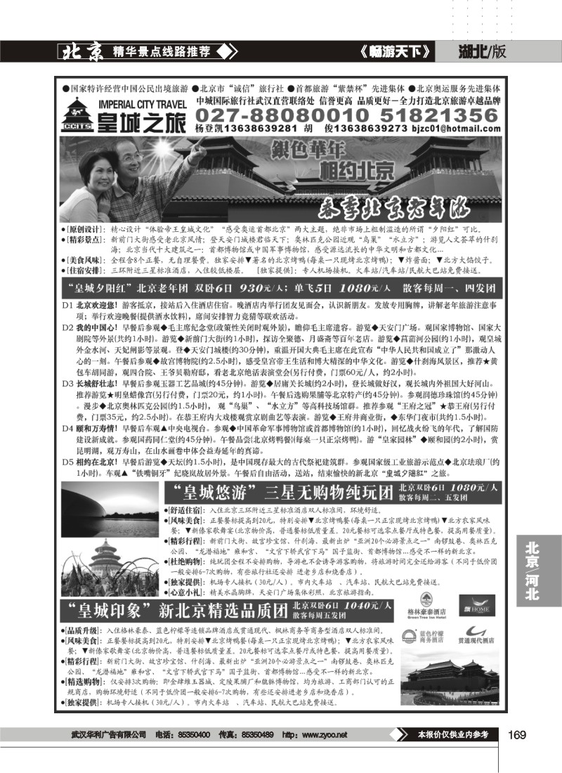 169$中城国际旅行社有限责任公司(皇城之旅)(二)