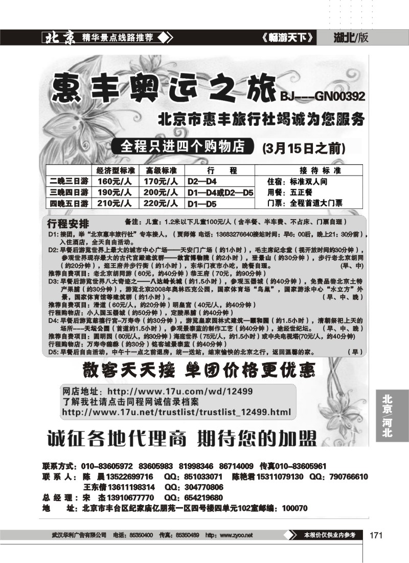 171$北京市惠丰旅行社