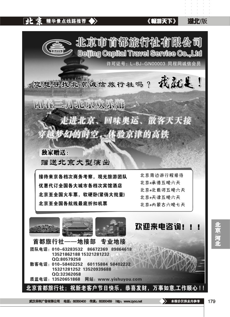 179$北京首都旅行社