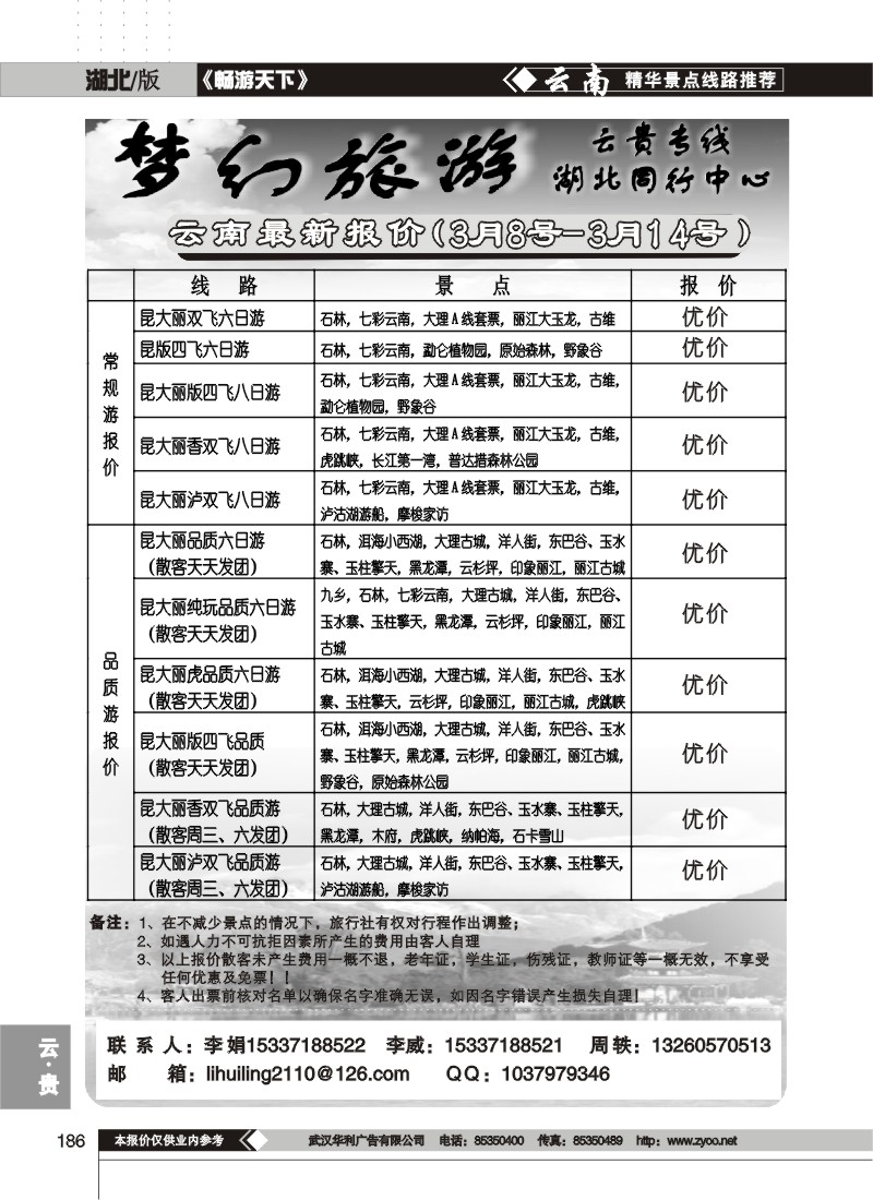 186$梦幻旅游--云南专线