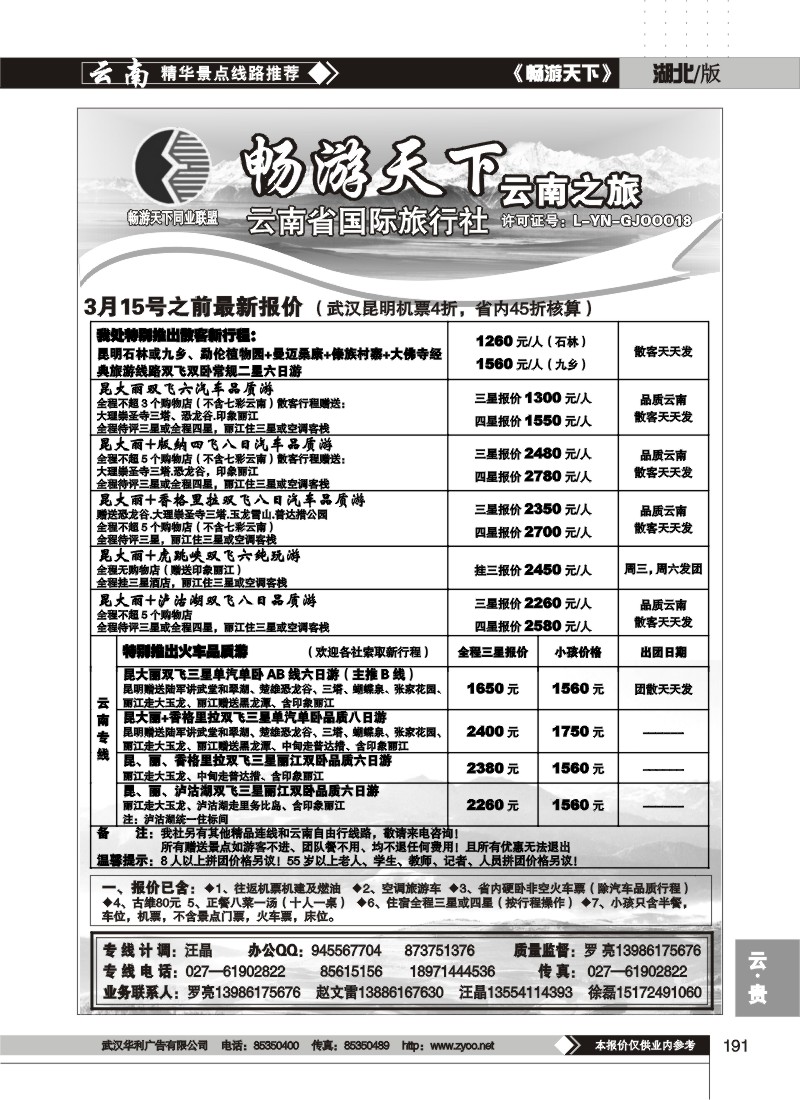 191$畅游天下--云南之旅