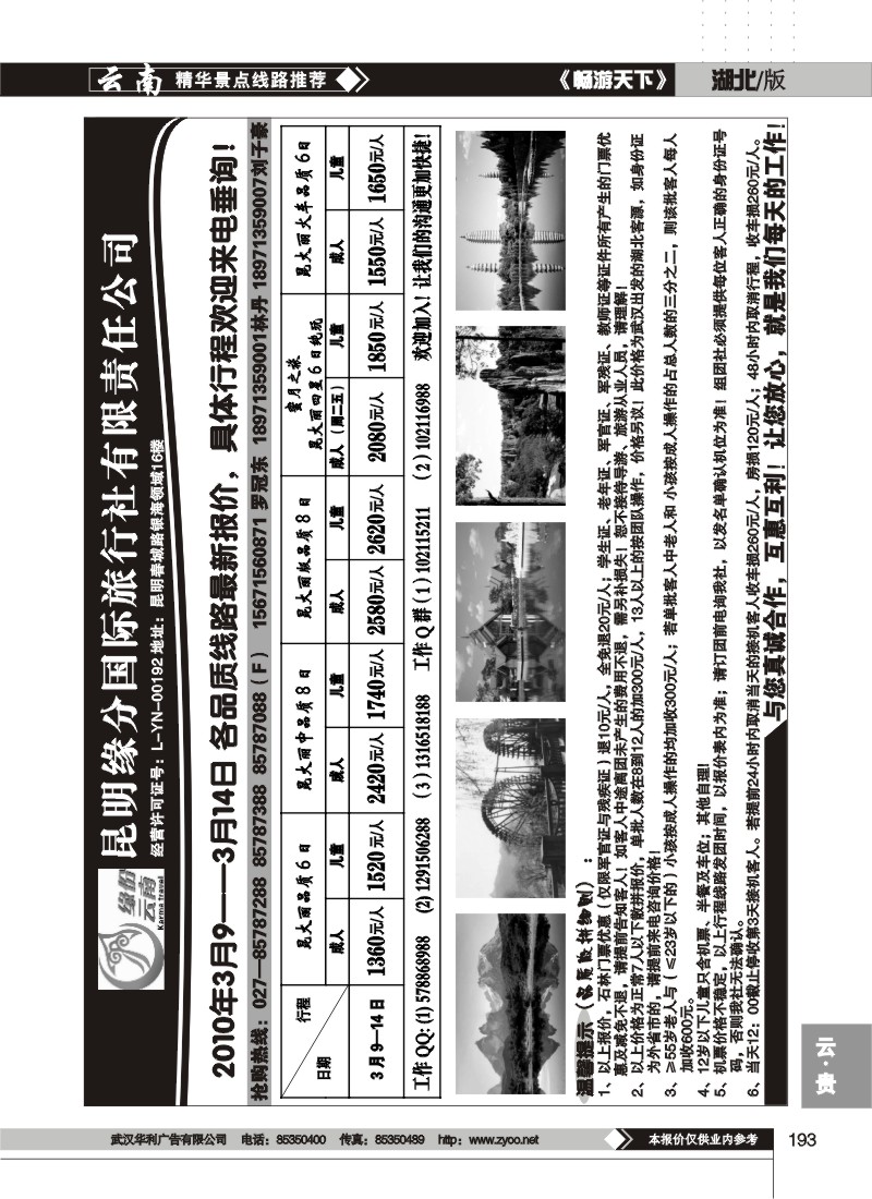 193$缘份云南--昆明缘分国际旅行社有限责任公司