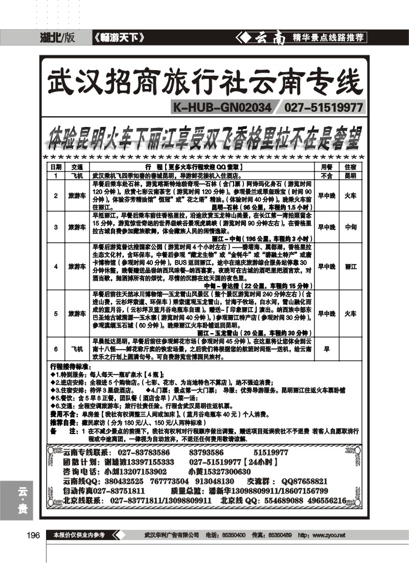 196$武汉招商旅行社云南专线
