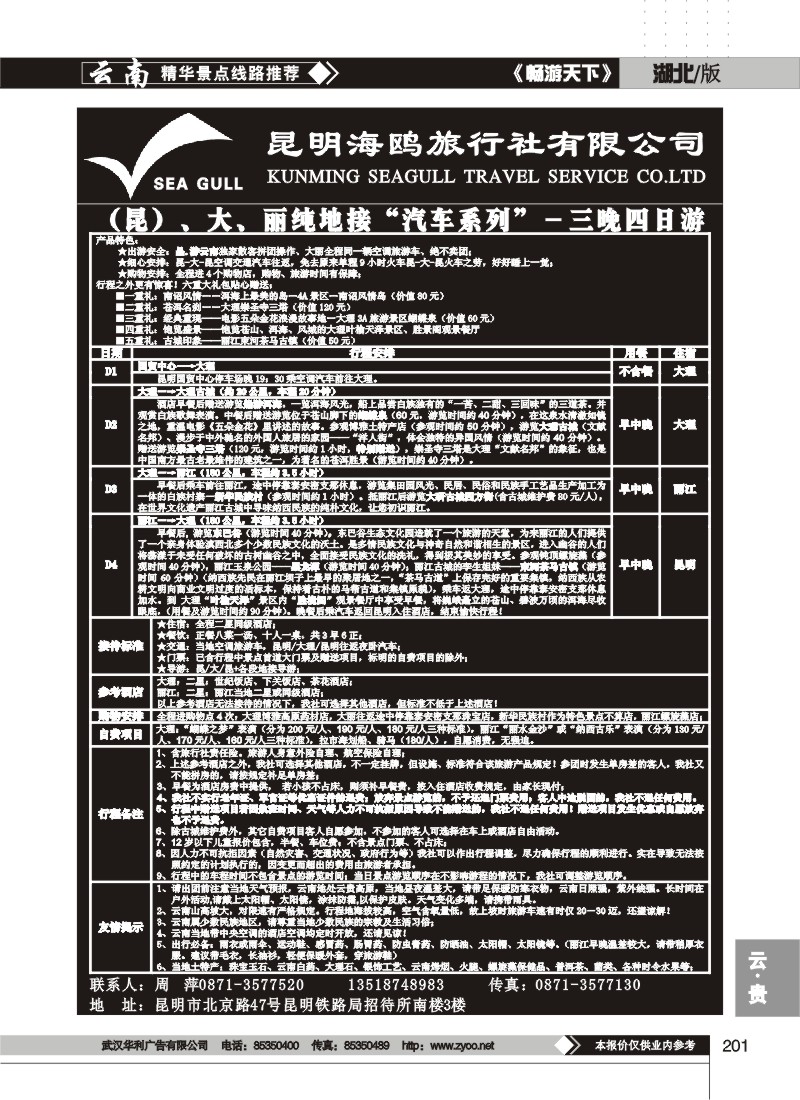 201$海鸥旅行社有限公司 昆、大、丽纯地接