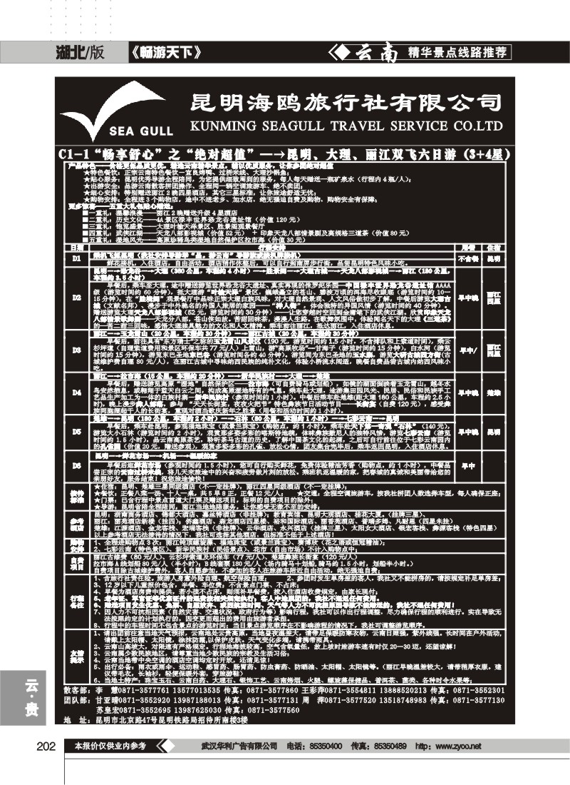 202$海鸥旅行社有限公司 C1-1 绝对超值六日游