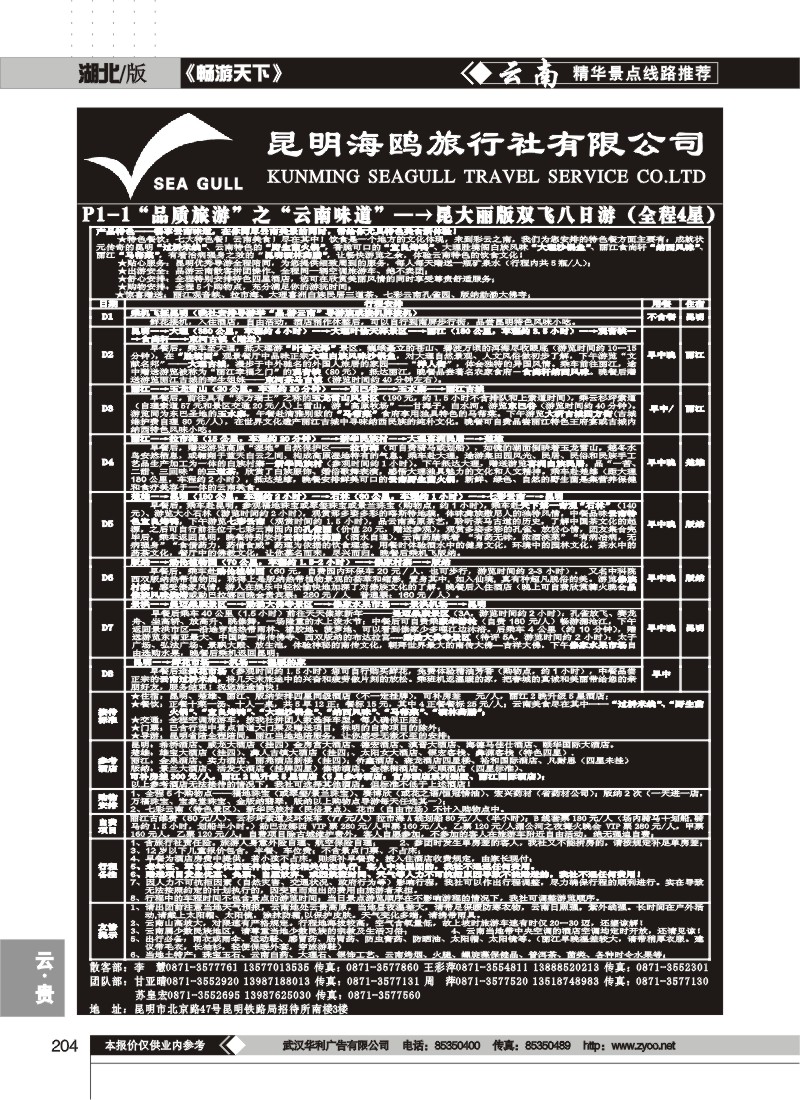 204$海鸥旅行社有限公司 P1-1 味道云南八日游