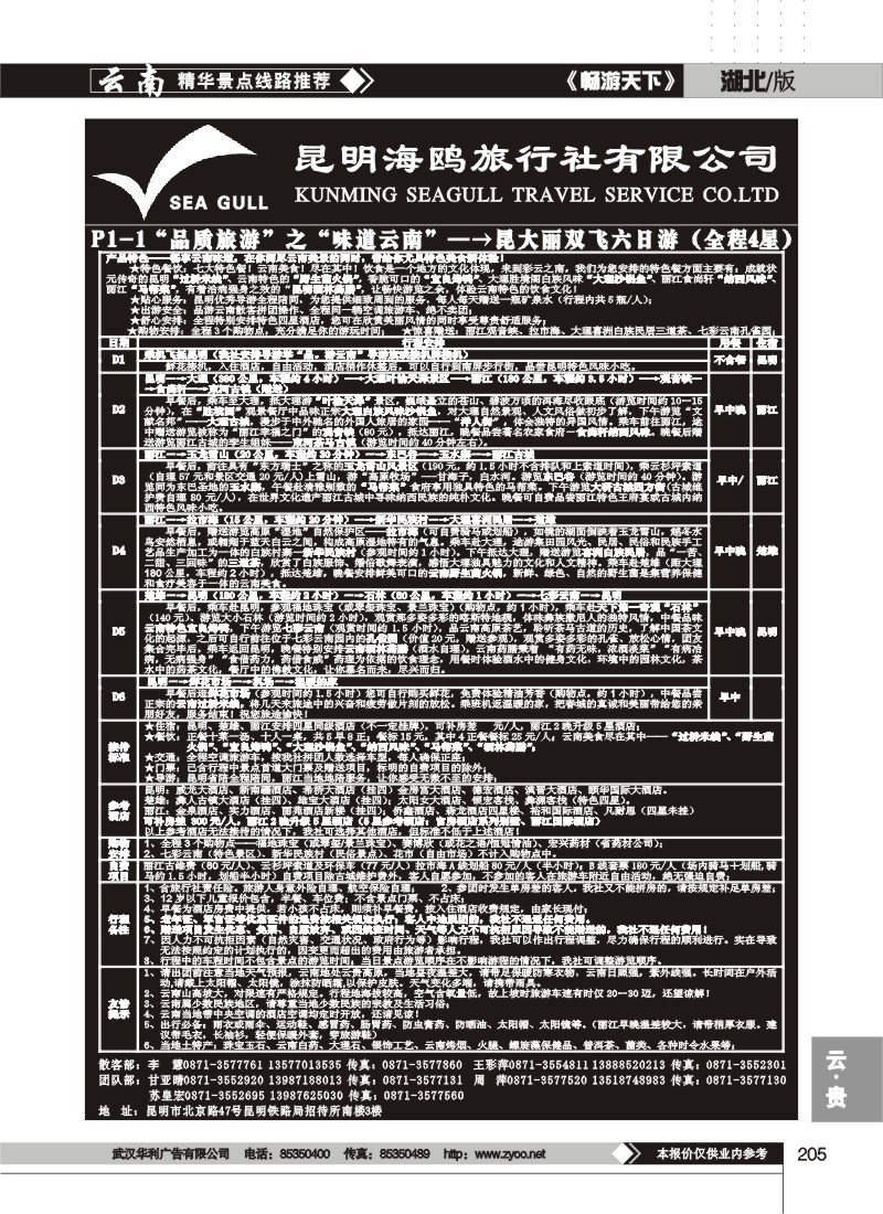 205$海鸥旅行社有限公司 P1-1 味道云南六日游