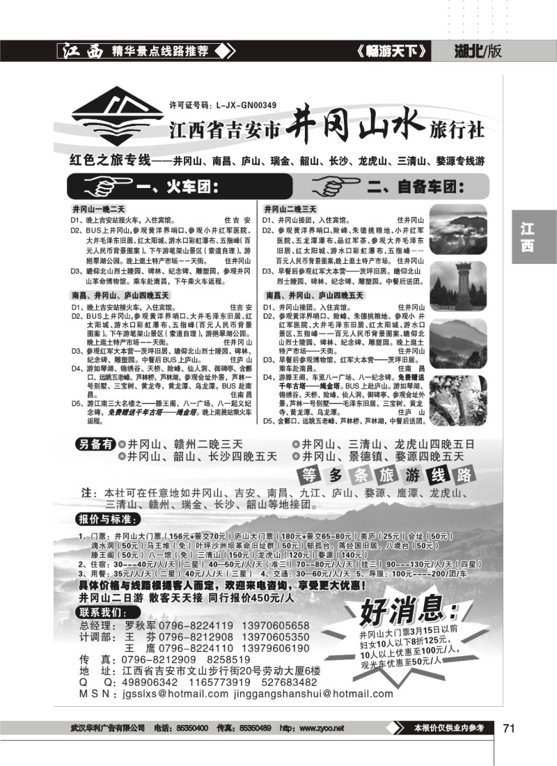 71$江西省吉安市井冈山水旅行社