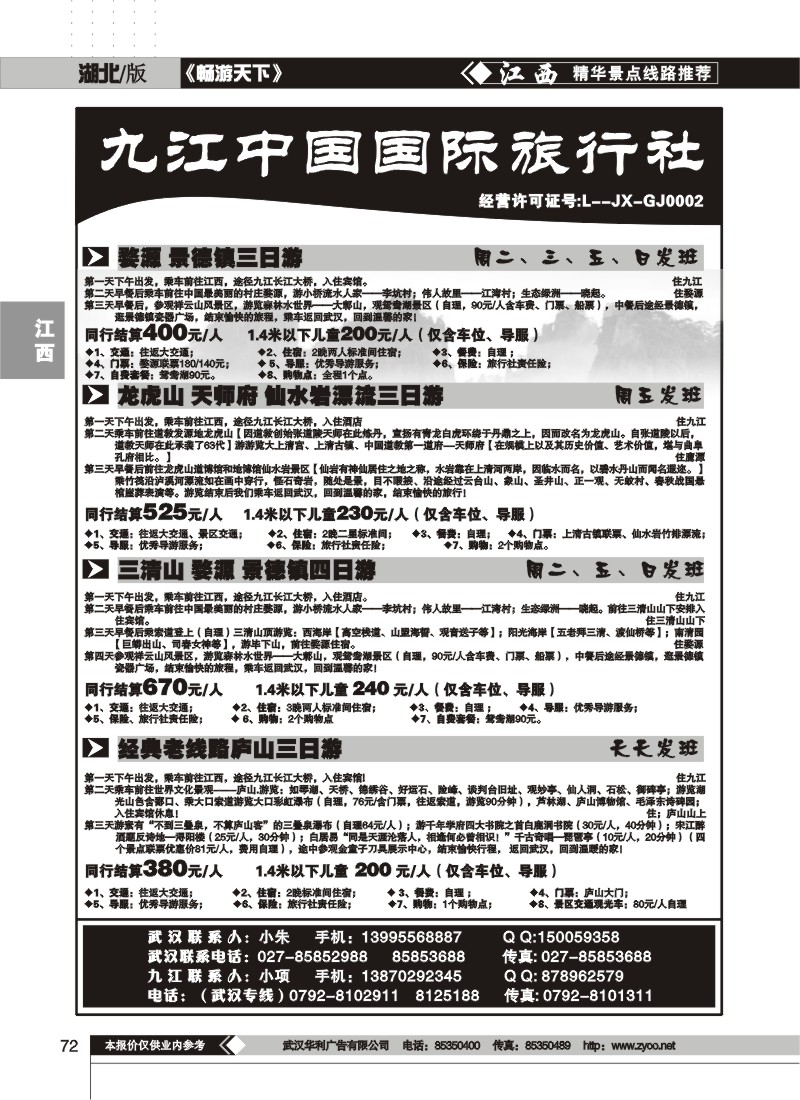 72$九江中国国际旅行社（一）