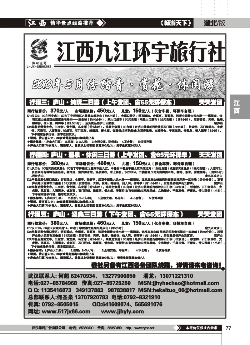 77$江西九江环宇旅行社（二）
