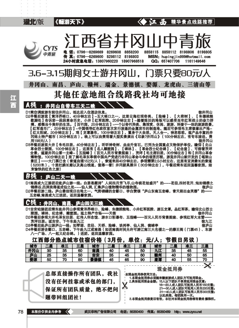 78$井冈山中青旅