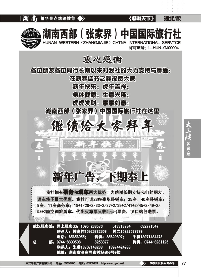 77$湖南西部（张家界）中国国际旅行社