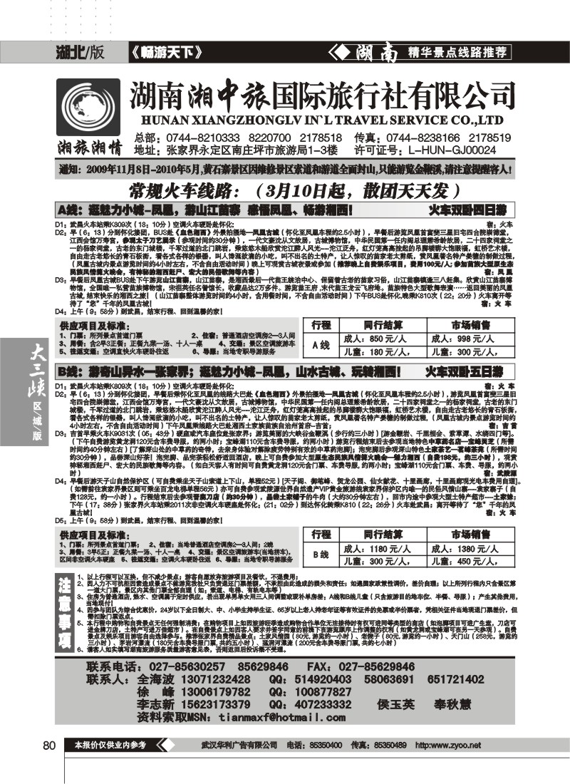 80$湖南湘中旅国际旅行社 （原广之旅）