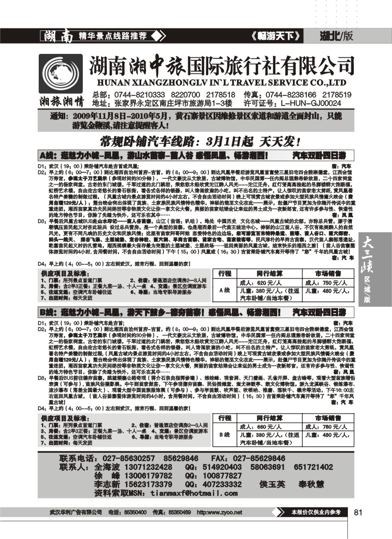 81$湖南湘中旅国际旅行社 （原广之旅）
