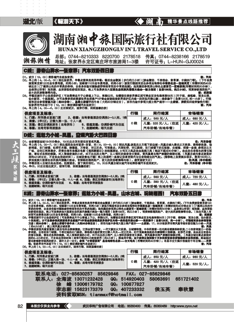 82$湖南湘中旅国际旅行社 （原广之旅）