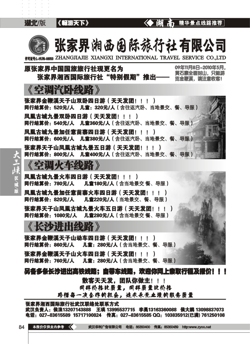 84$张家界湘西国际旅行社