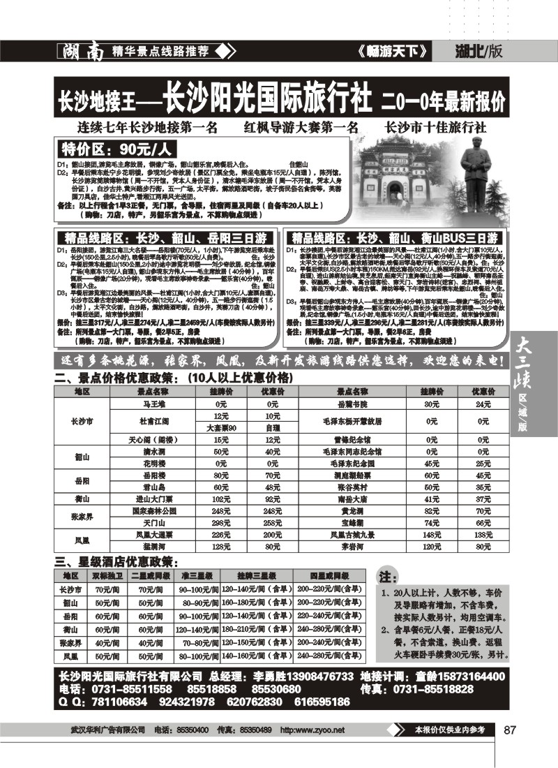 87$湖南长沙阳光国际旅行社