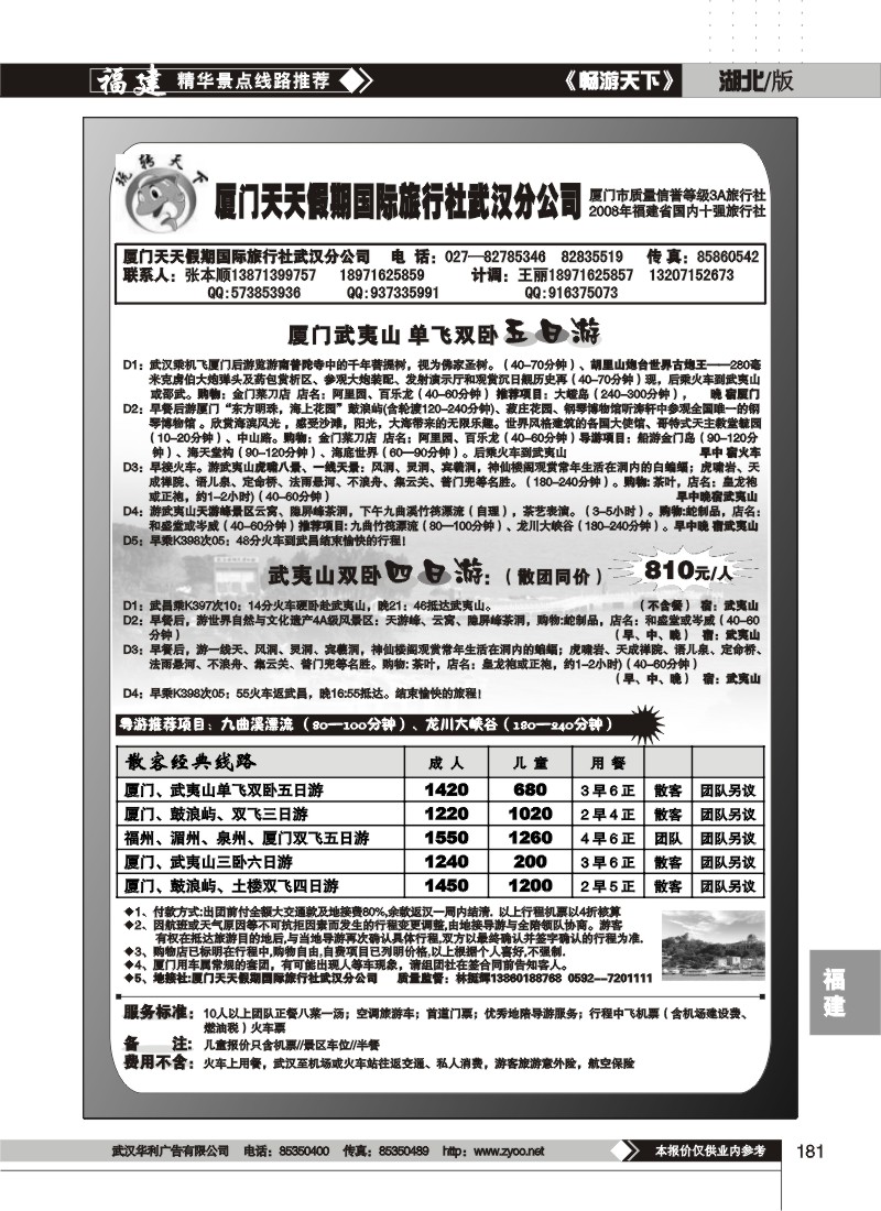 181$厦门天天假期国际旅行社武汉分公司