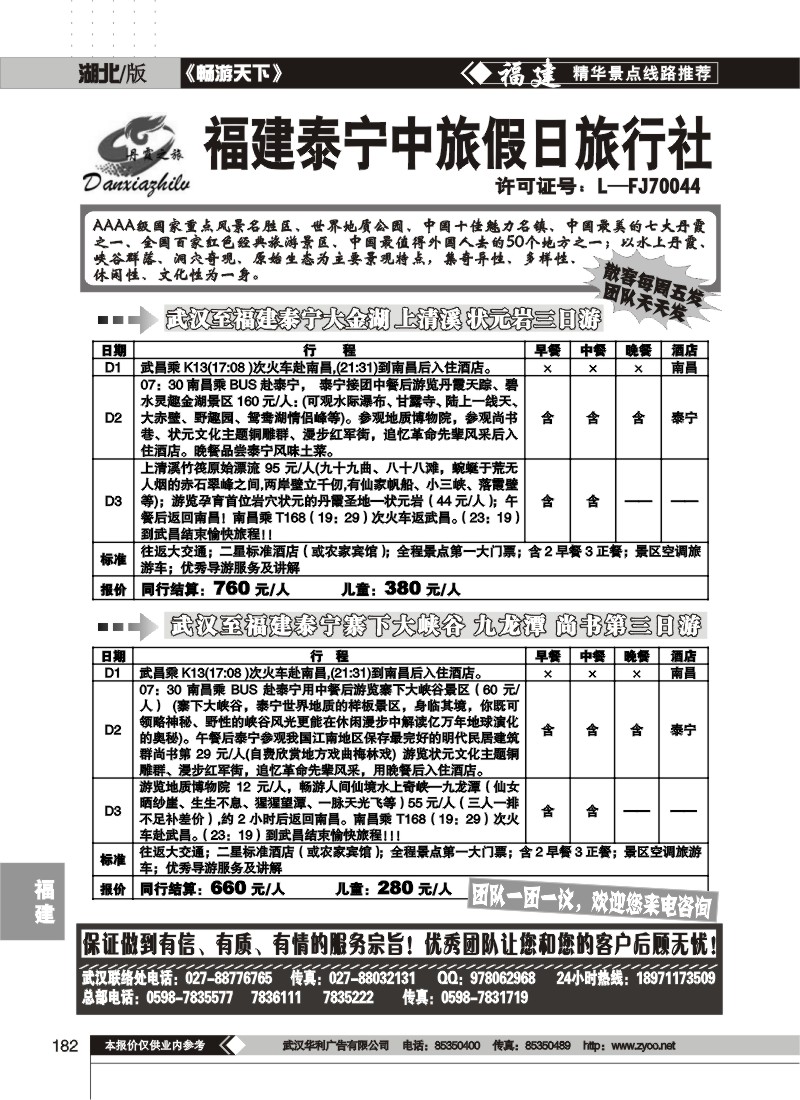 182$福建泰宁中旅假日旅行社