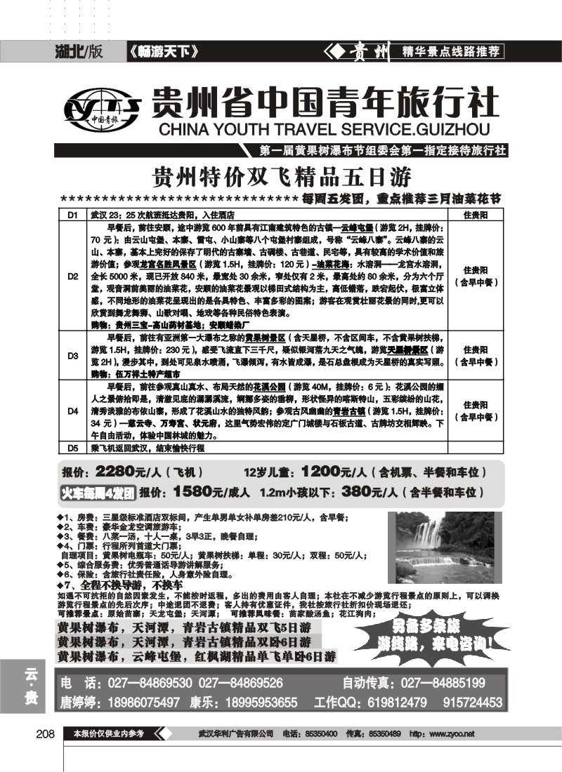208$贵州省中国青年旅行社