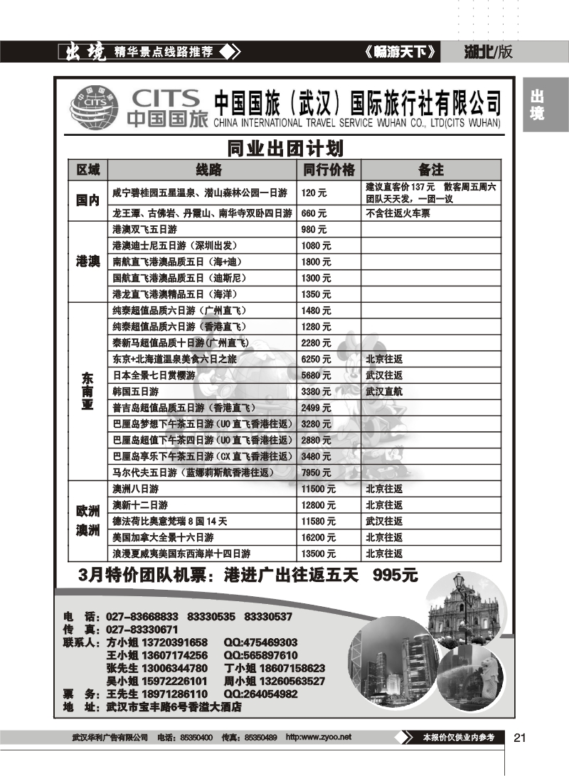 21$中国国旅（武汉）国际旅行社