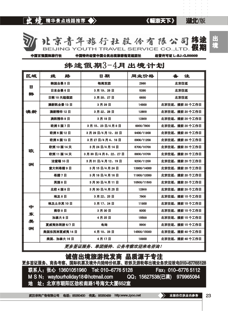 23$北京青年旅行社股份有限公司