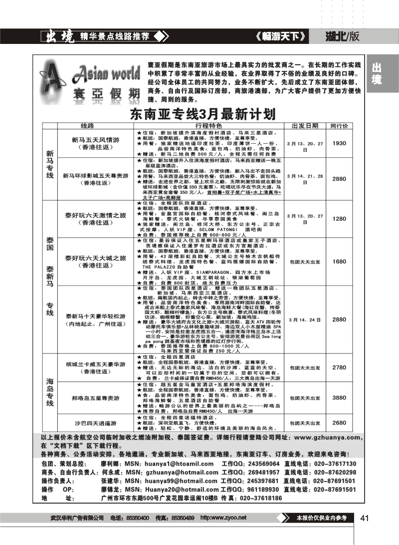 41$寰亚假期-东南亚专线