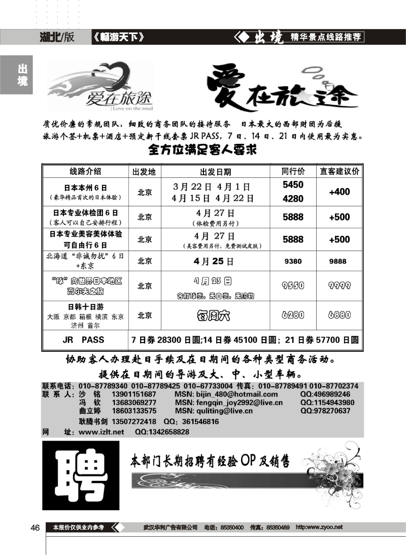 46$北青旅爱在旅途走进日本