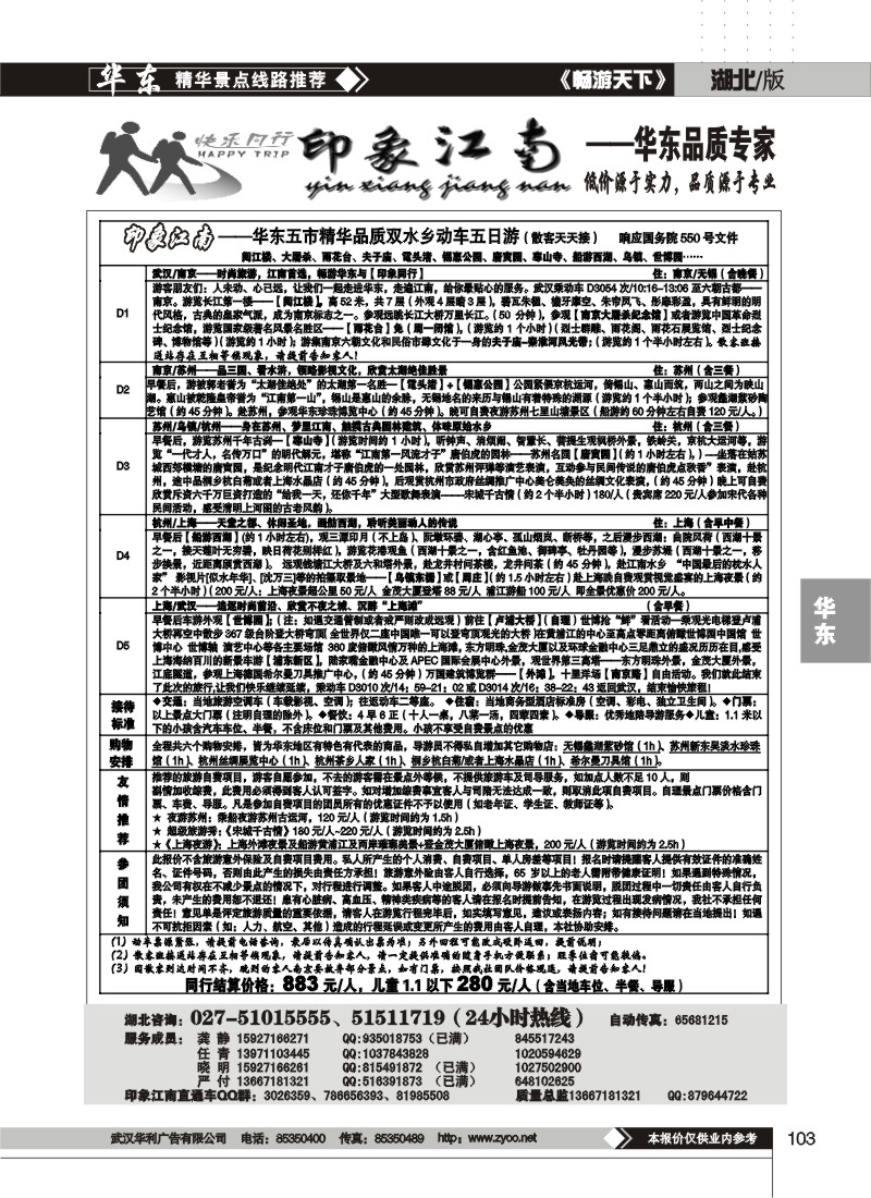 103$印象江南——华东品质专家（二）
