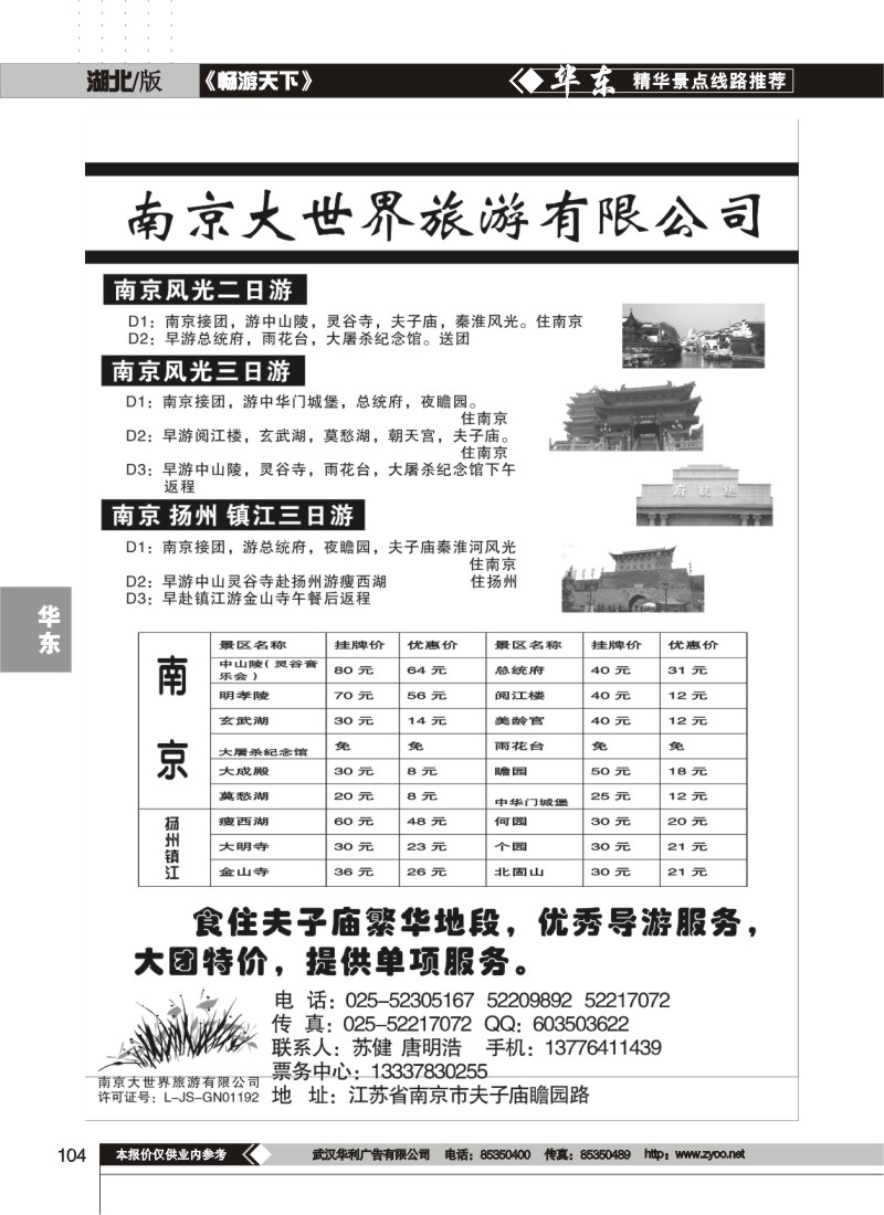 104$南京大世界旅行社