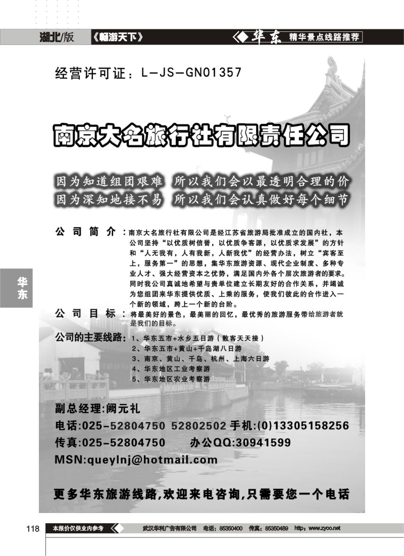 118$南京大名旅行社