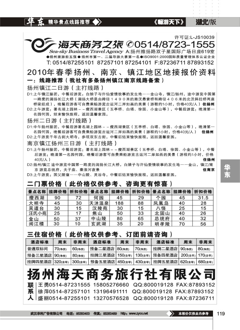119$扬州海天商务旅行社