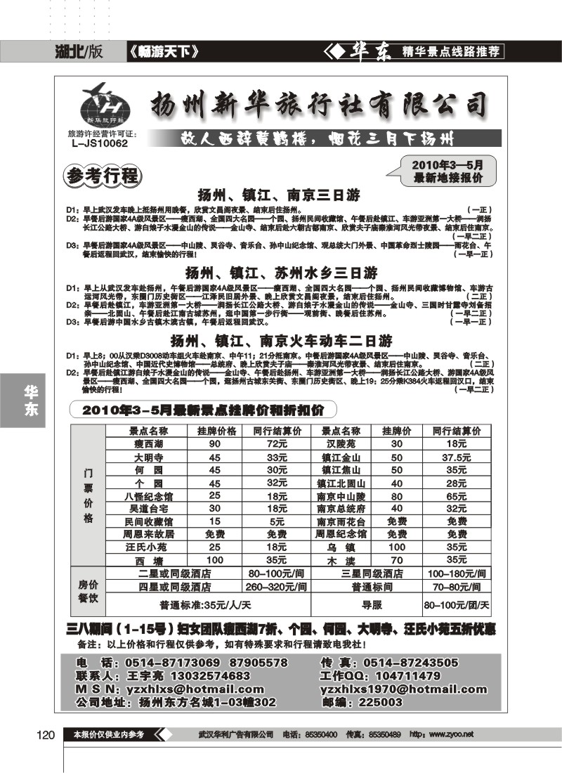 120$扬州新华旅行社