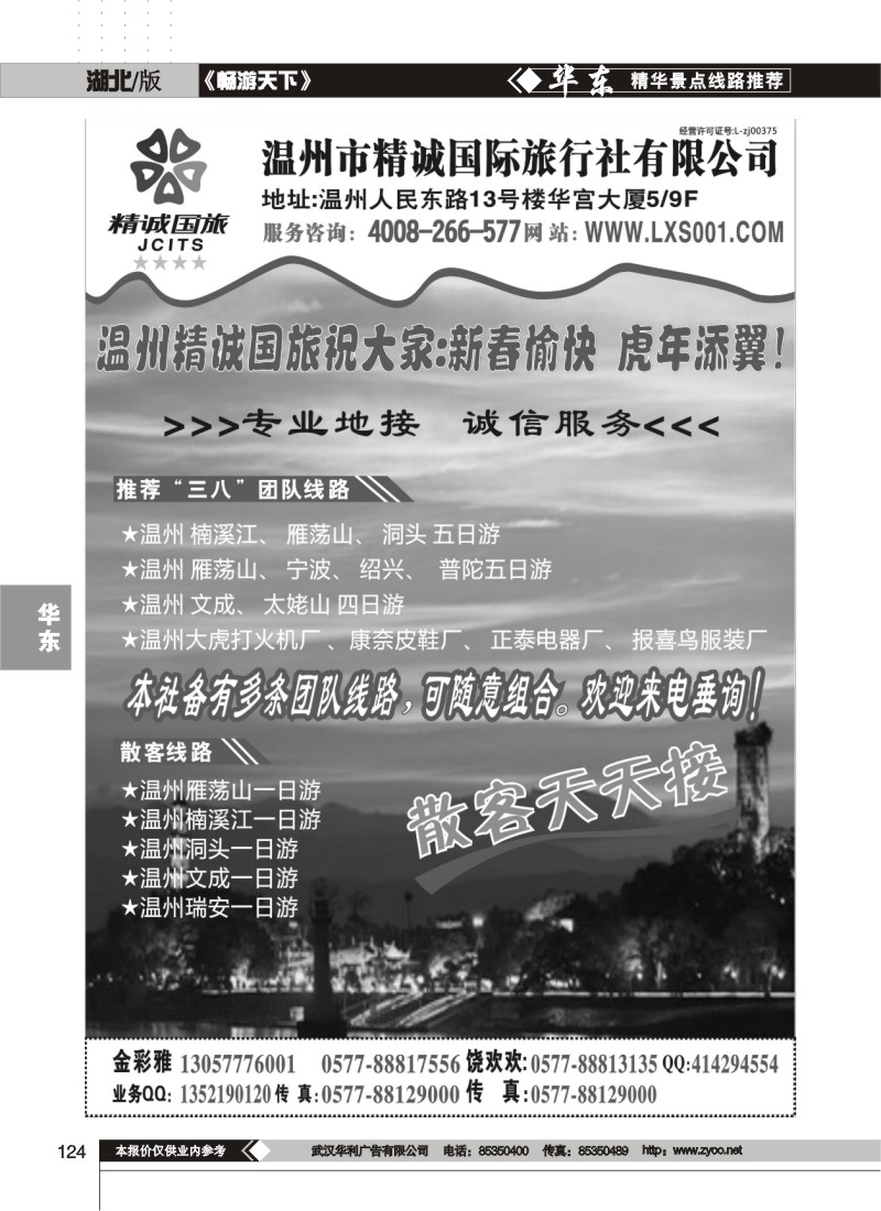 124$温州市精诚国旅行社有限公司