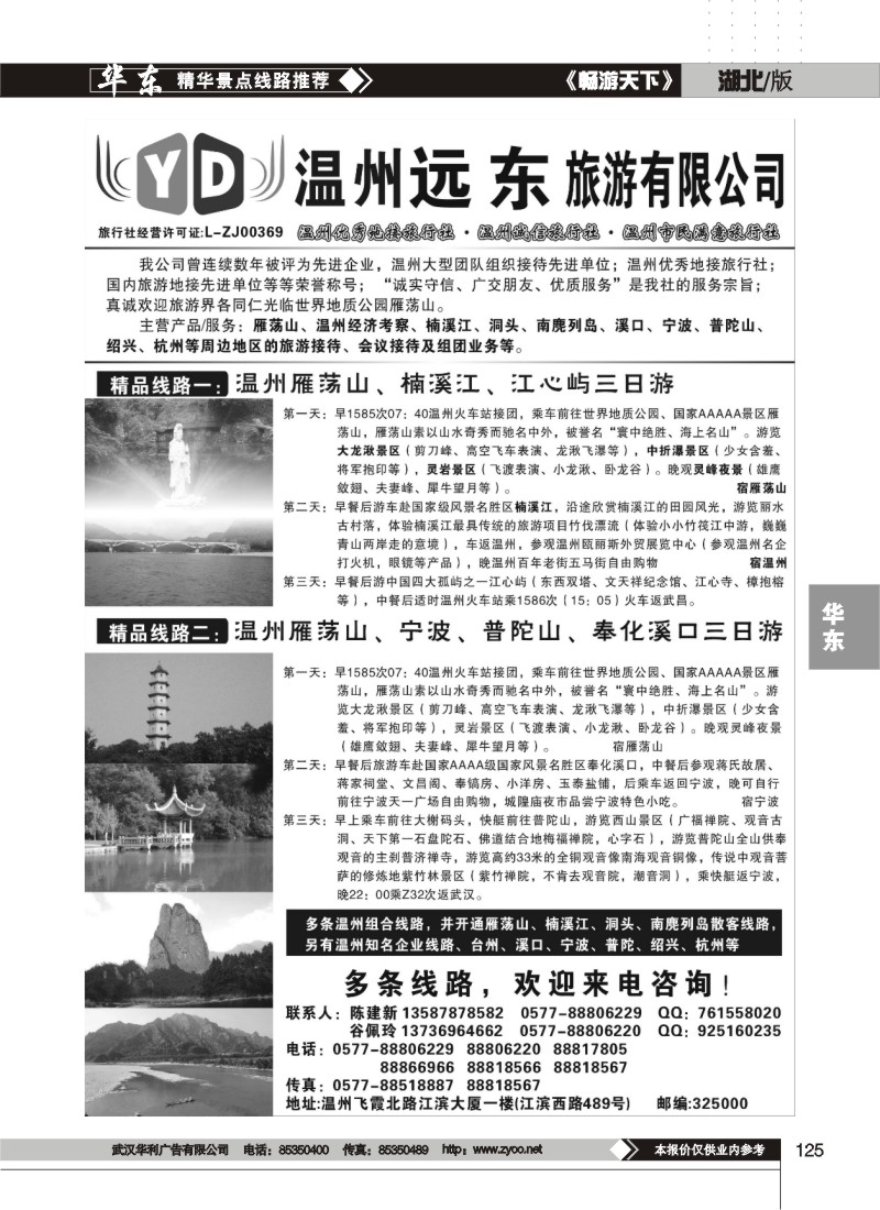 125$温州远东旅行社-温州雁荡山、宁波、普陀山