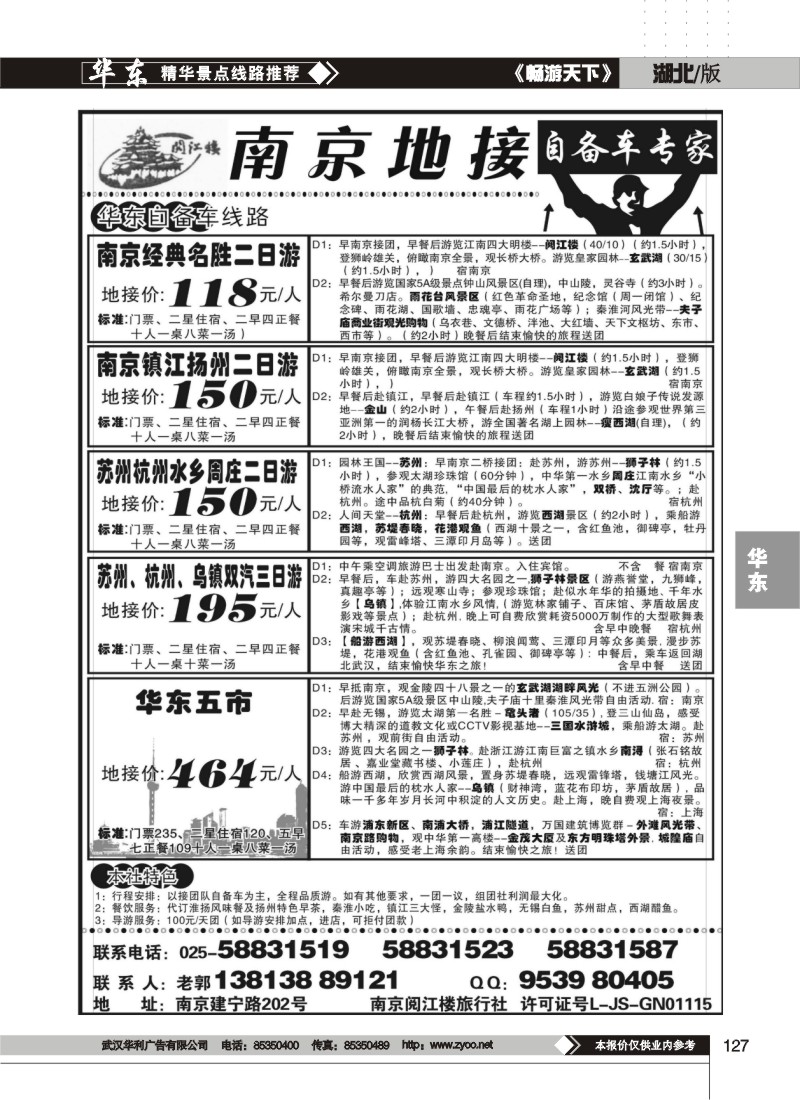 127$南京地接