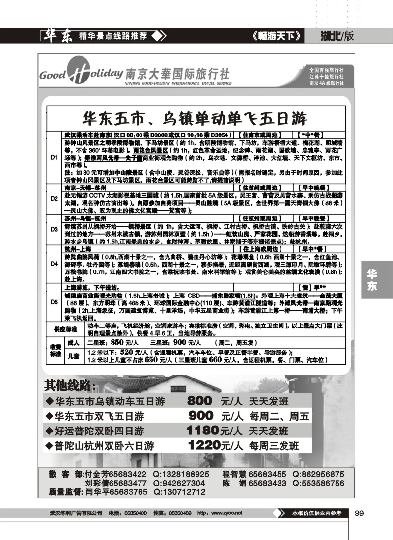 99$南京大华国际旅行社（三）