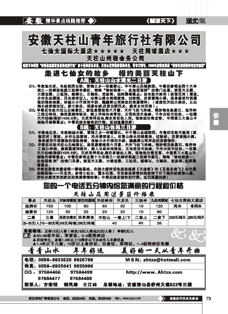 79$安徽天柱山青年旅行社