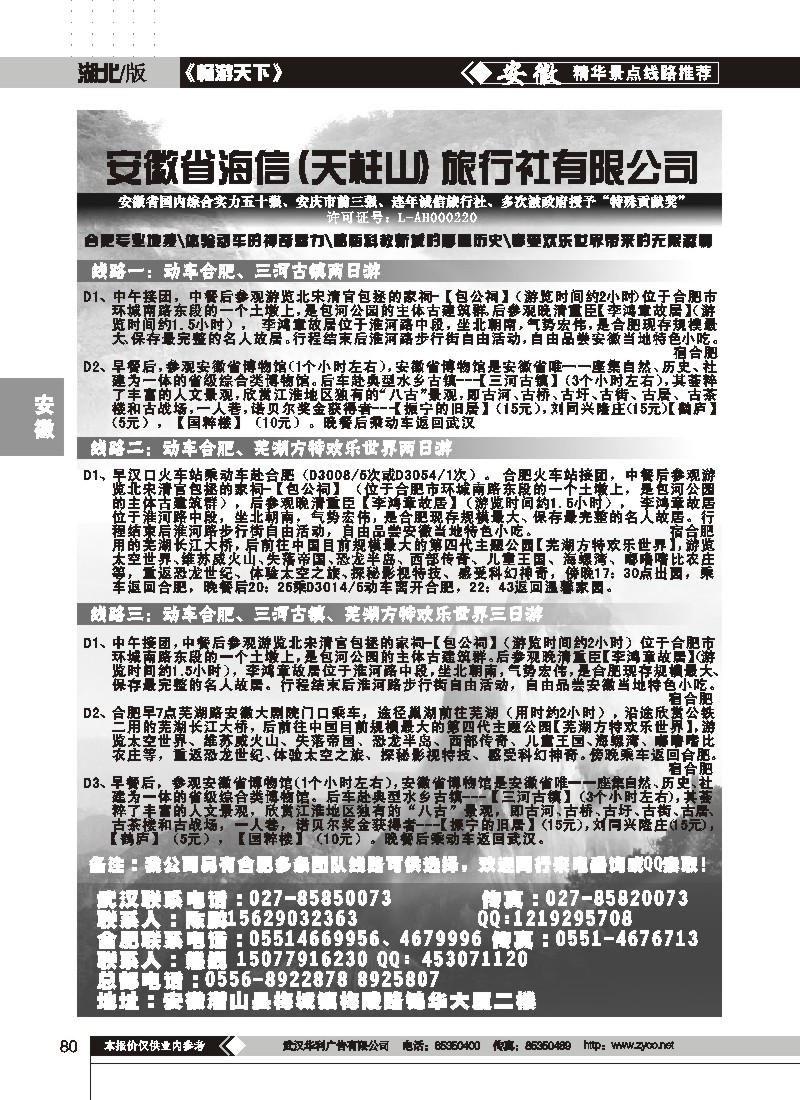 80$安徽天柱山海信旅行社（一）