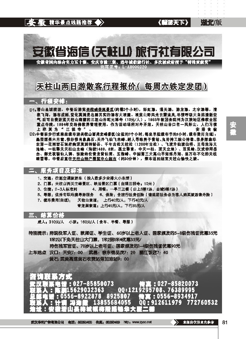 81$安徽天柱山海信旅行社（二）