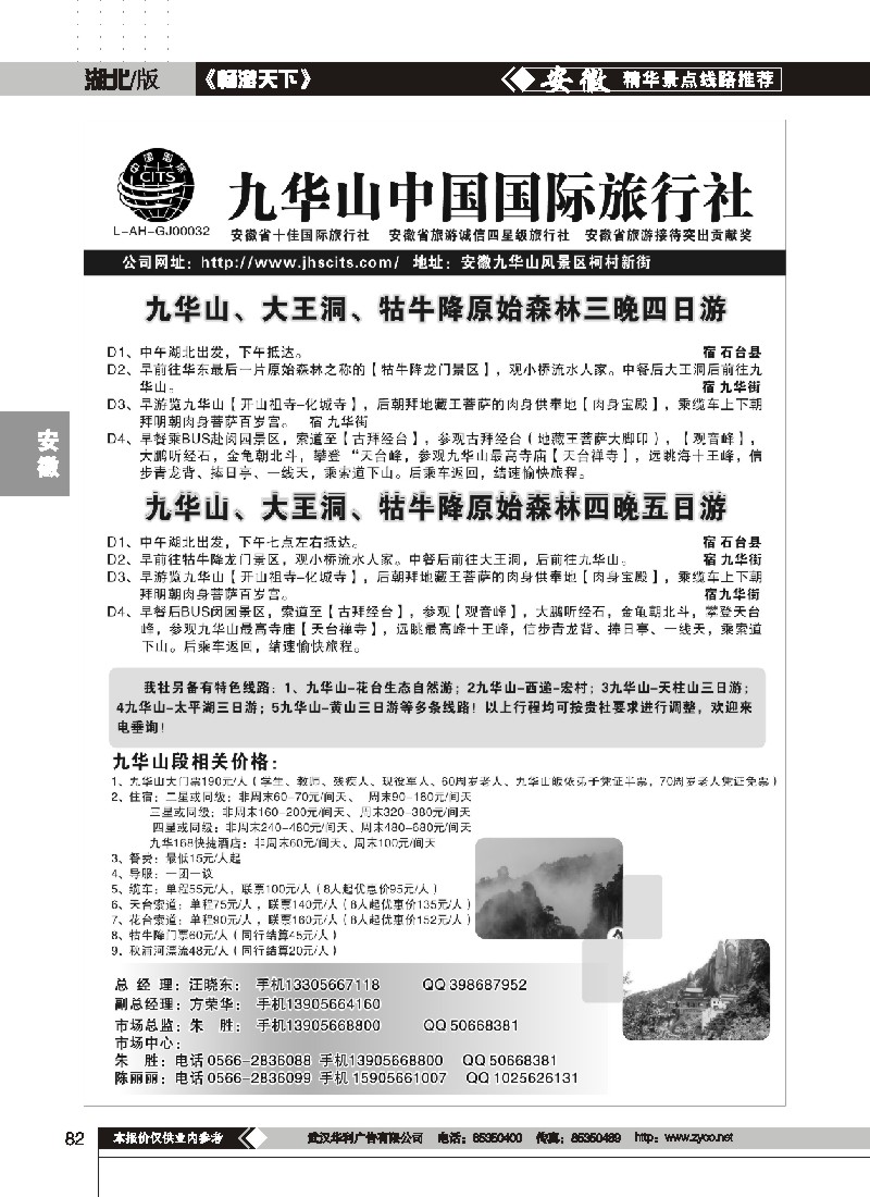 82$九华山中国国际旅行社