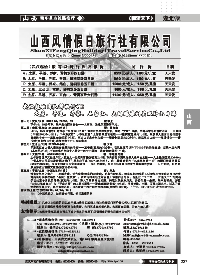 227$山西风情假日旅行社(一）