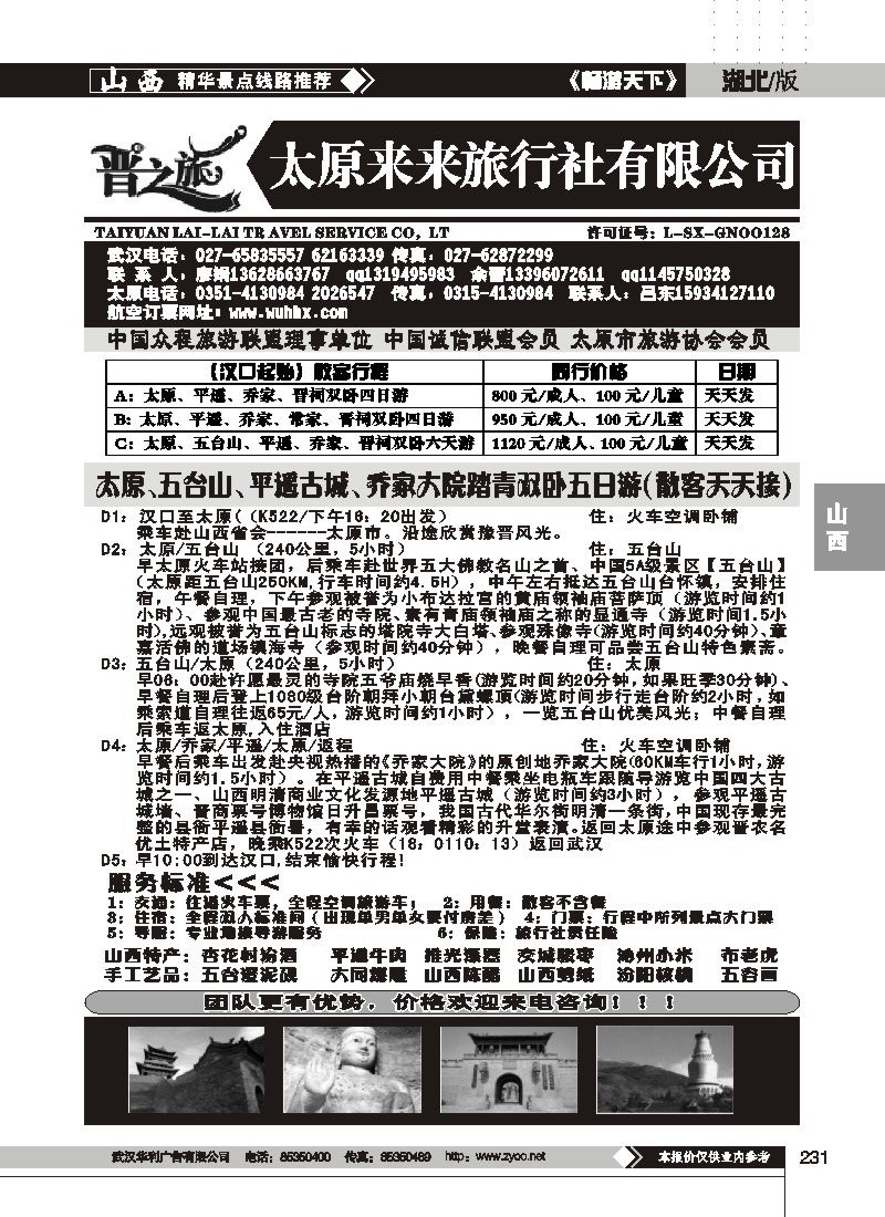 231$晋之旅--太原来来旅行社有限公司