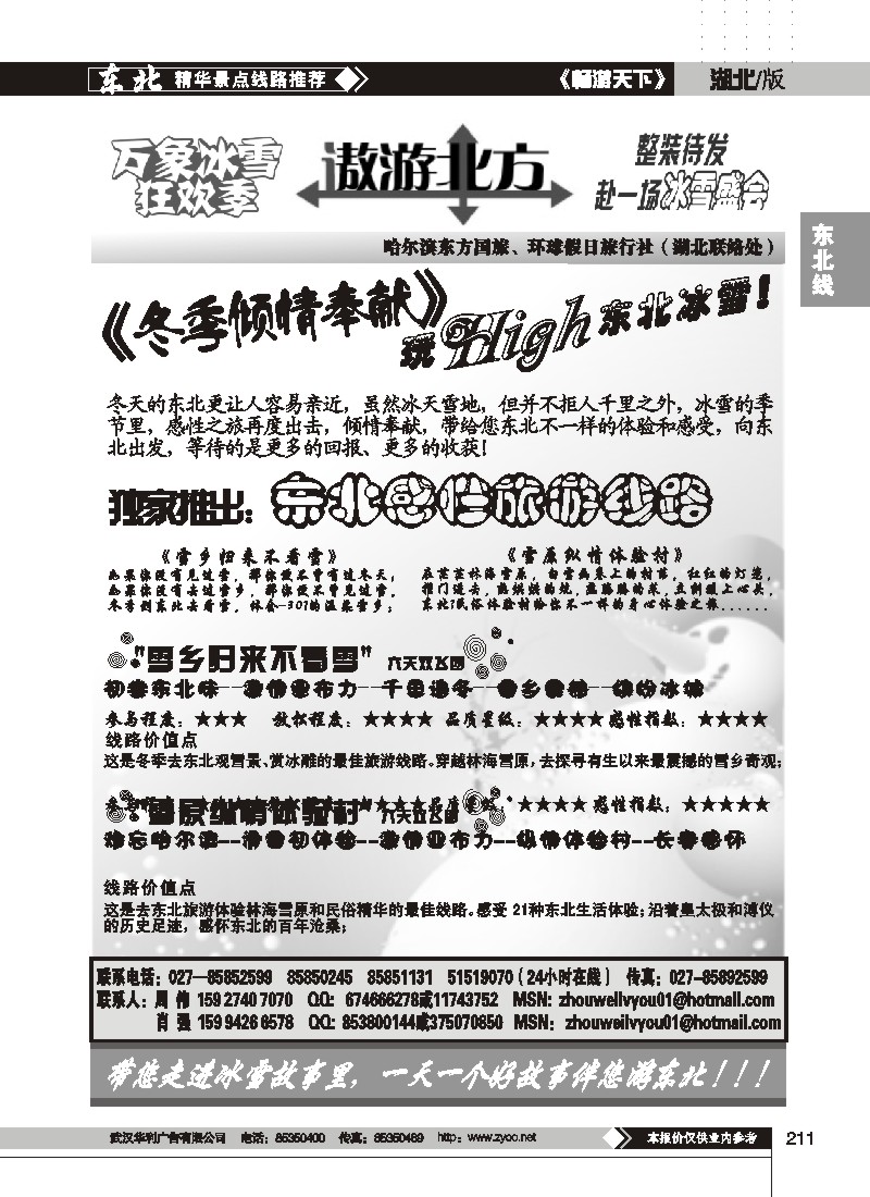 211$遨游北方--哈尔滨东方环球假日旅行社(一)
